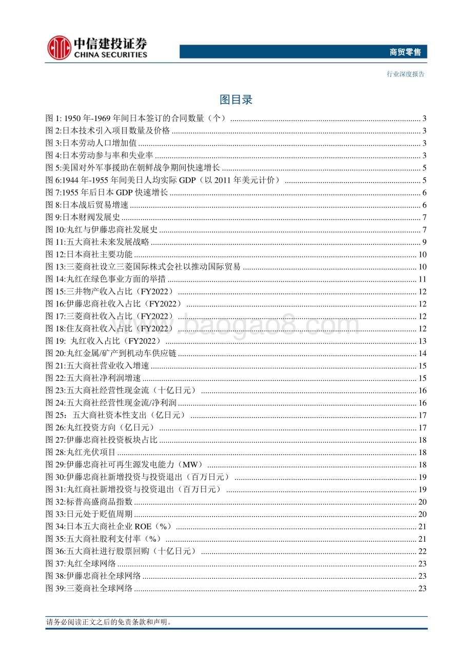 20230729_中信建投证券_商贸零售行业日本商社公司启发：产业链价值重估与一带一路机遇_68页.pdf_第5页