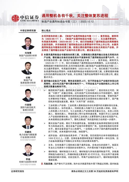20231012_中信证券_通用制造业专题报告：通用整机各有千秋关注整体复苏进程_37页.pdf