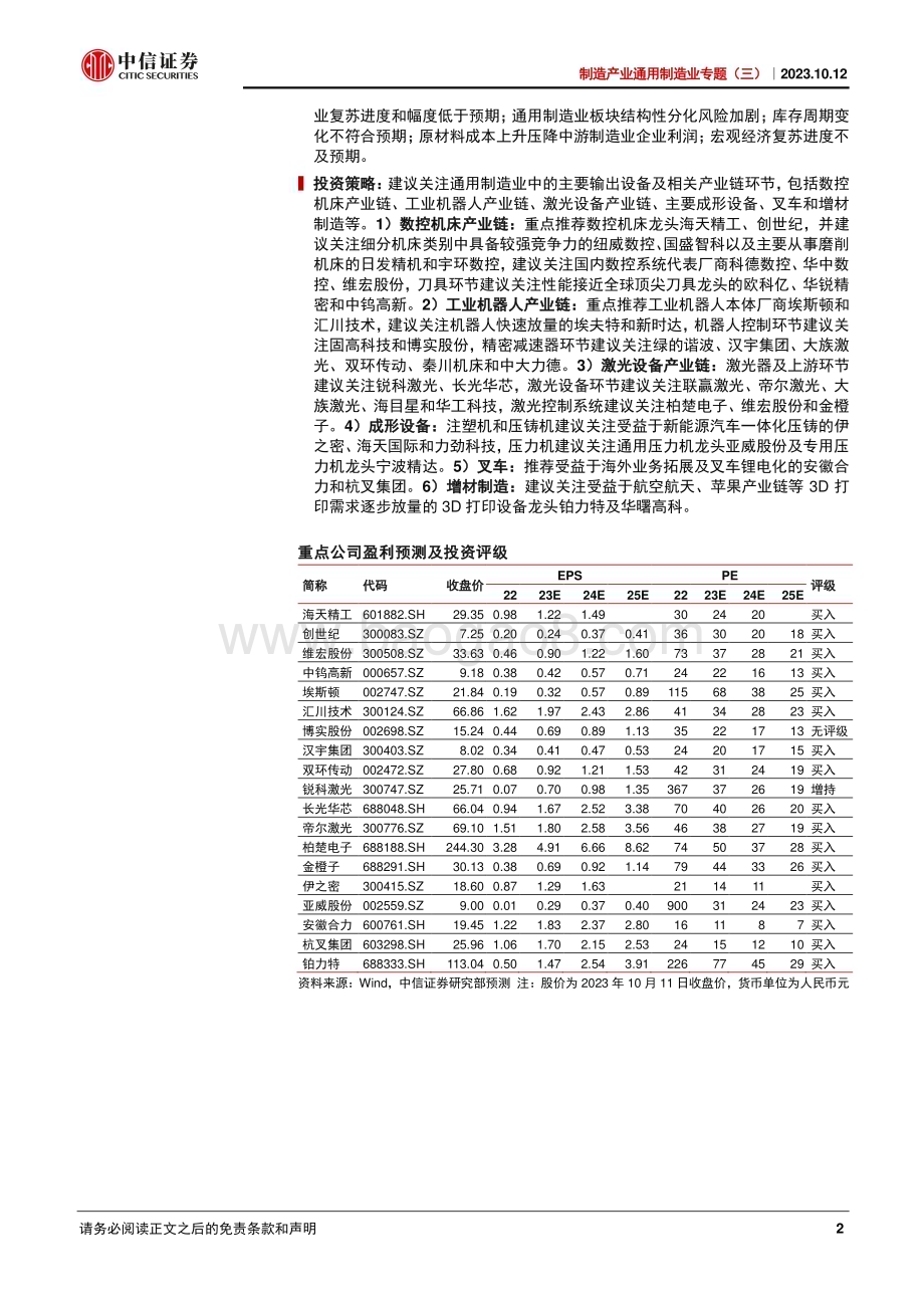 20231012_中信证券_通用制造业专题报告：通用整机各有千秋关注整体复苏进程_37页.pdf_第2页