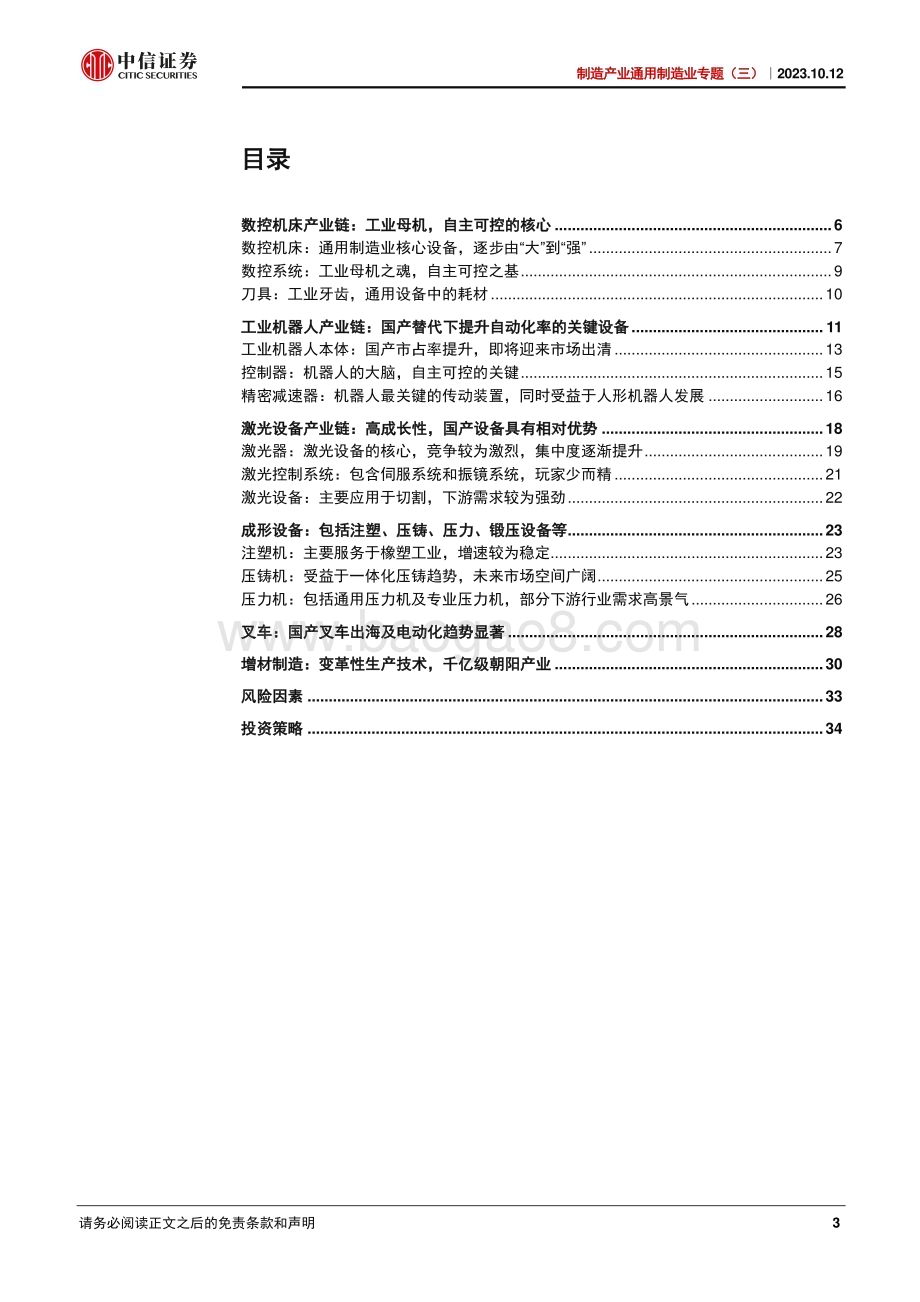 20231012_中信证券_通用制造业专题报告：通用整机各有千秋关注整体复苏进程_37页.pdf_第3页