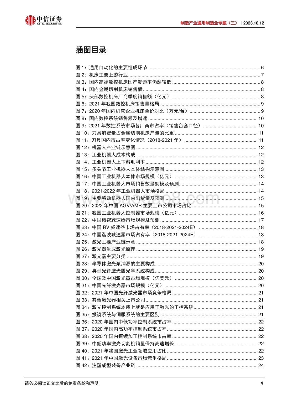 20231012_中信证券_通用制造业专题报告：通用整机各有千秋关注整体复苏进程_37页.pdf_第4页