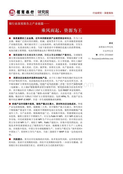 20230728_招商银行_镍行业深度报告之产业链篇：乘风而起资源为王_37页.pdf