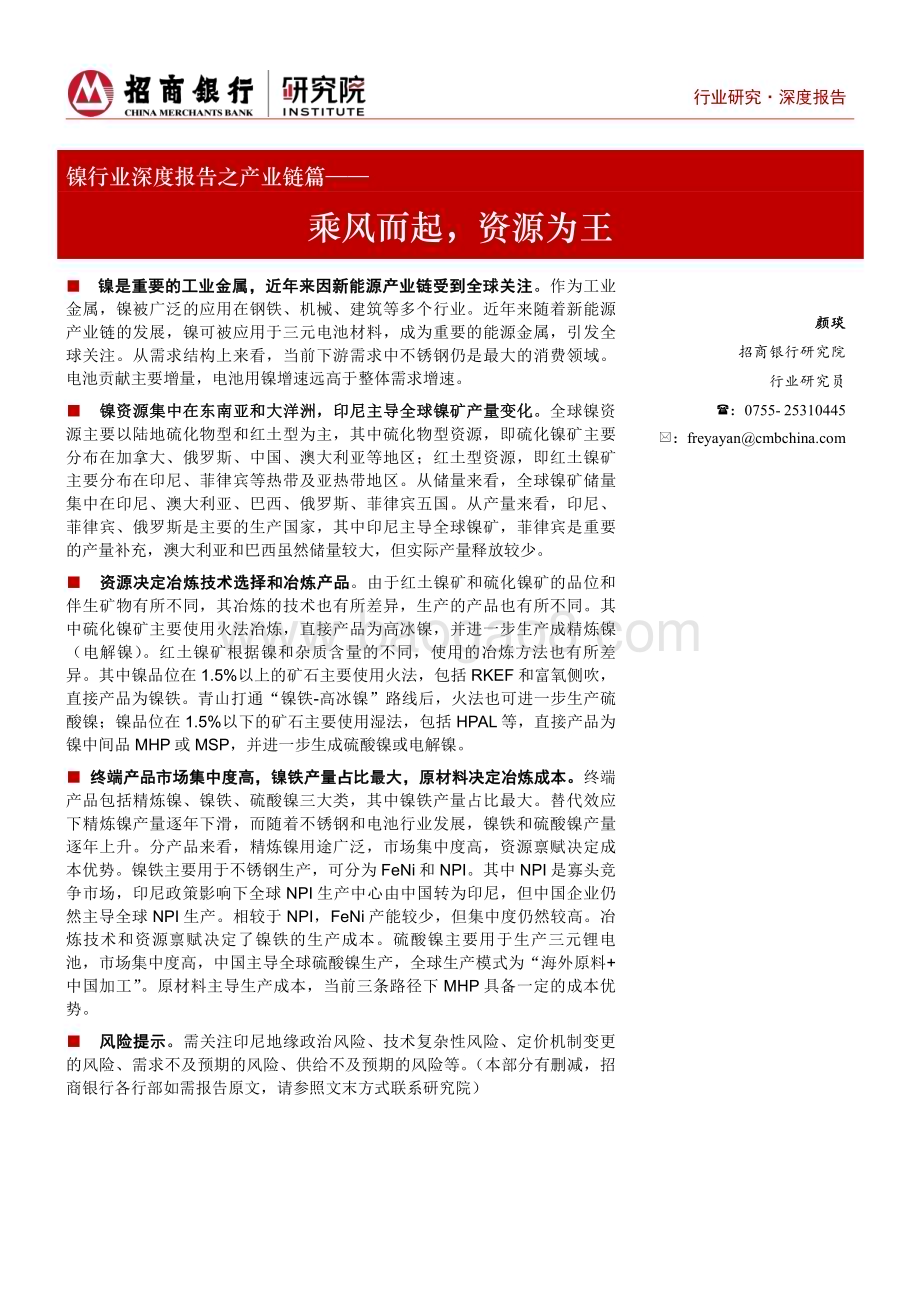 20230728_招商银行_镍行业深度报告之产业链篇：乘风而起资源为王_37页.pdf_第1页