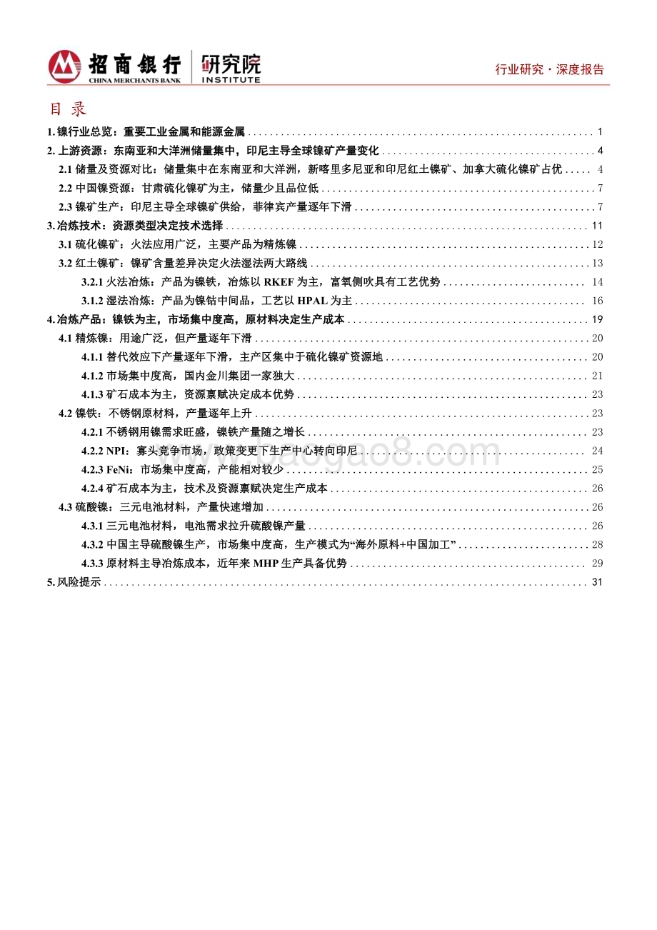 20230728_招商银行_镍行业深度报告之产业链篇：乘风而起资源为王_37页.pdf_第2页