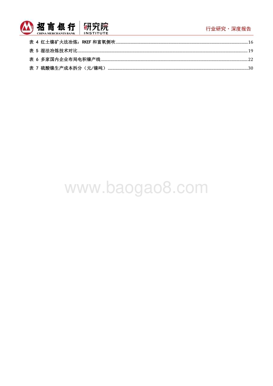 20230728_招商银行_镍行业深度报告之产业链篇：乘风而起资源为王_37页.pdf_第4页