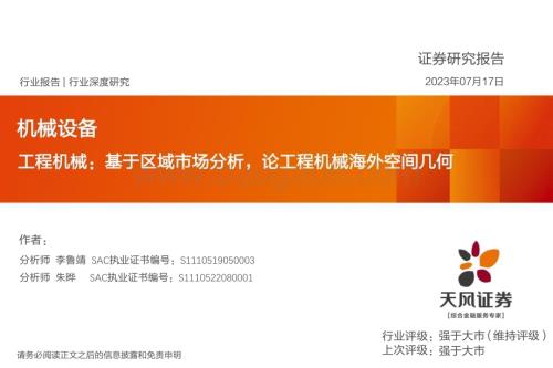 20230717_天风证券_工程机械行业证券研究报告：基于区域市场分析论工程机械海外空间几何_49页.pdf