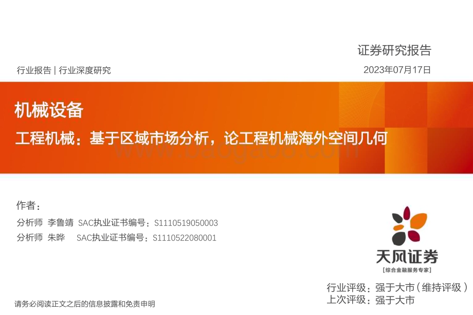 20230717_天风证券_工程机械行业证券研究报告：基于区域市场分析论工程机械海外空间几何_49页.pdf_第1页