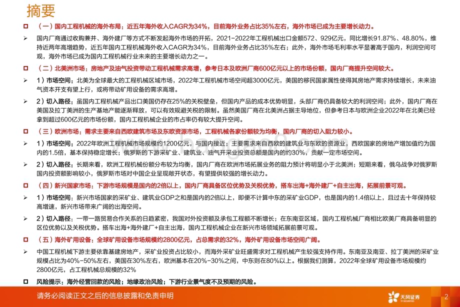 20230717_天风证券_工程机械行业证券研究报告：基于区域市场分析论工程机械海外空间几何_49页.pdf_第2页