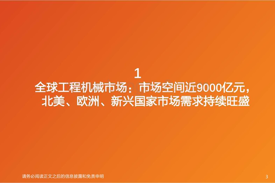 20230717_天风证券_工程机械行业证券研究报告：基于区域市场分析论工程机械海外空间几何_49页.pdf_第3页