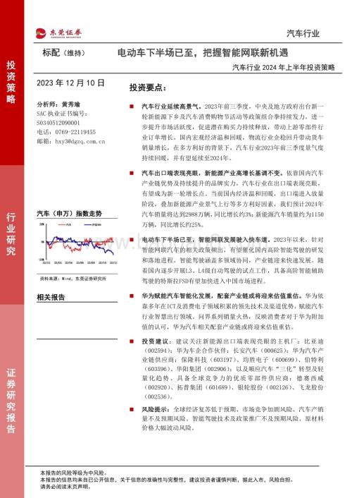 20231210_东莞证券_汽车行业2024年上半年投资策略：电动车下半场已至把握智能网联新机遇_27页.pdf