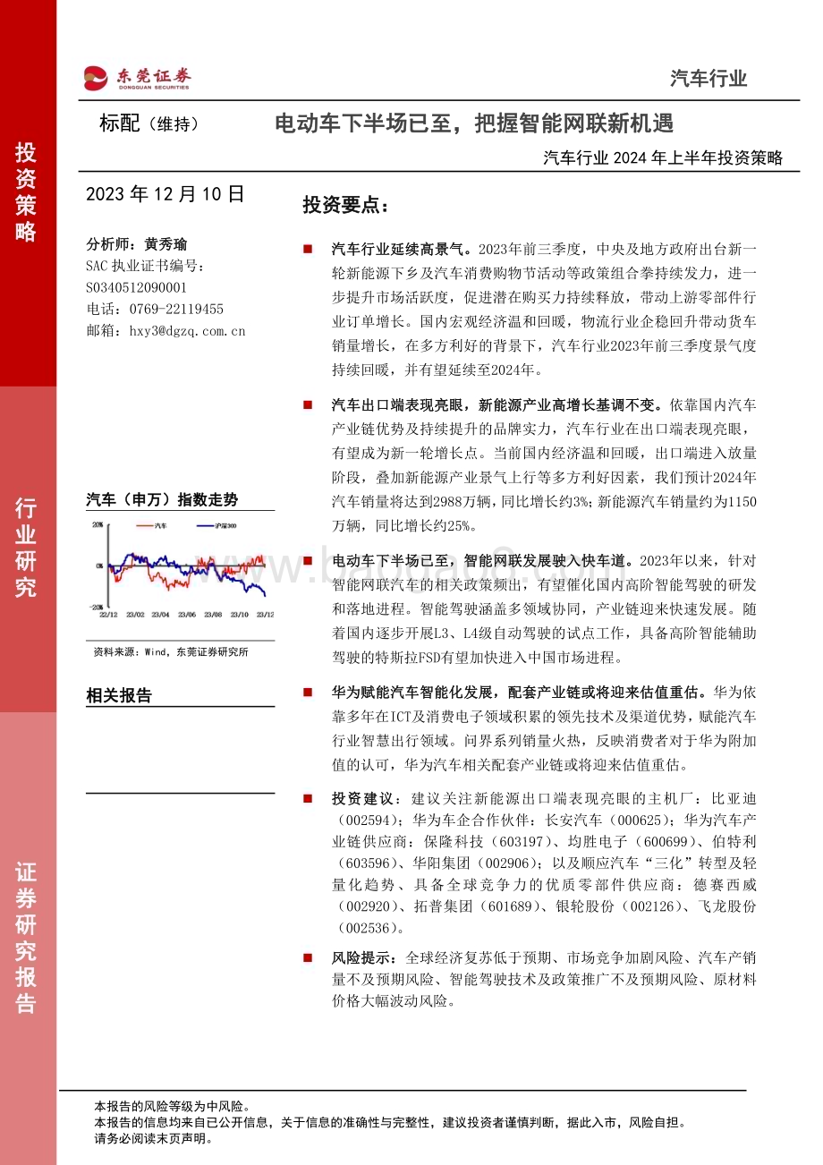 20231210_东莞证券_汽车行业2024年上半年投资策略：电动车下半场已至把握智能网联新机遇_27页.pdf_第1页