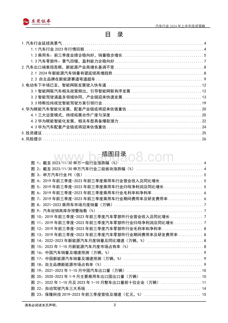 20231210_东莞证券_汽车行业2024年上半年投资策略：电动车下半场已至把握智能网联新机遇_27页.pdf_第2页