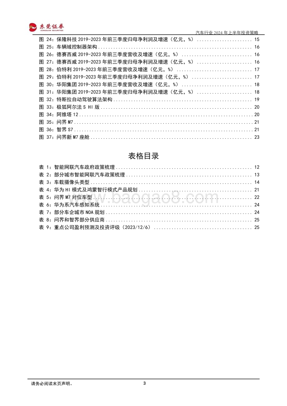 20231210_东莞证券_汽车行业2024年上半年投资策略：电动车下半场已至把握智能网联新机遇_27页.pdf_第3页
