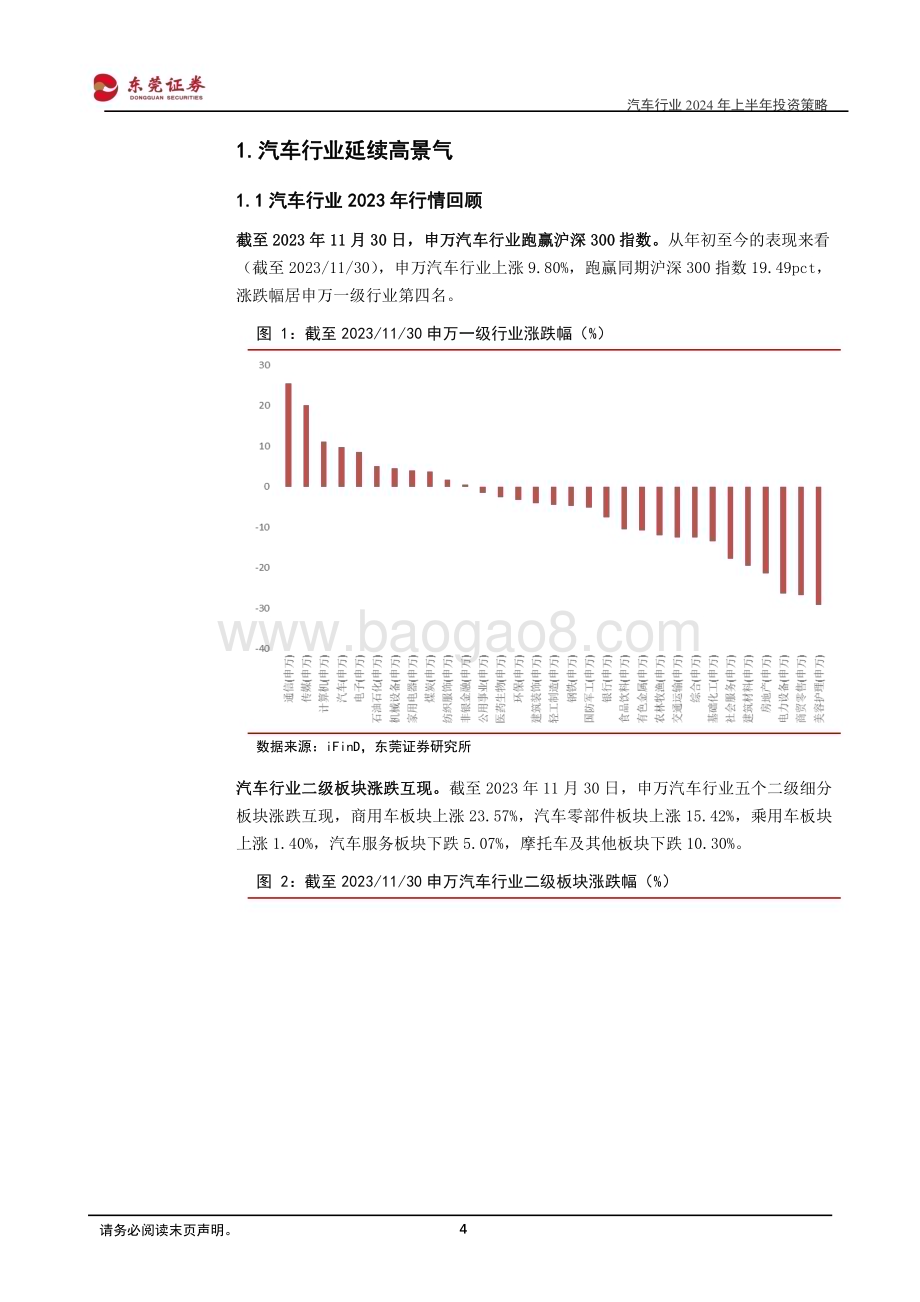 20231210_东莞证券_汽车行业2024年上半年投资策略：电动车下半场已至把握智能网联新机遇_27页.pdf_第4页