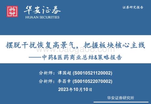 20231010_华安证券_医药生物行业证券研究报告：中药&医药商业总结&策略报告_38页.pdf