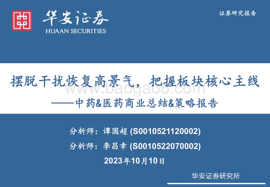 20231010_华安证券_医药生物行业证券研究报告：中药&医药商业总结&策略报告_38页.pdf_第1页