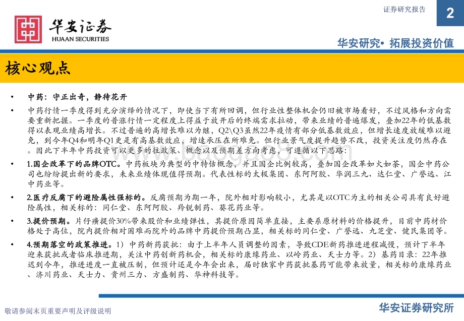 20231010_华安证券_医药生物行业证券研究报告：中药&医药商业总结&策略报告_38页.pdf_第2页