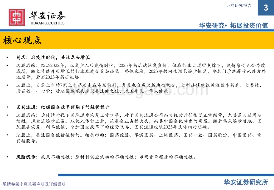 20231010_华安证券_医药生物行业证券研究报告：中药&医药商业总结&策略报告_38页.pdf_第3页