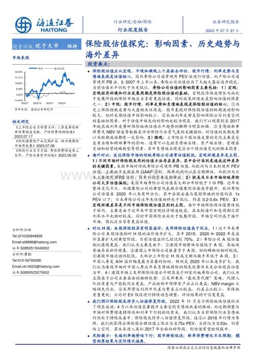 20230721_海通证券_保险行业深度报告：保险股估值探究影响因素、历史趋势与海外差异_32页.pdf