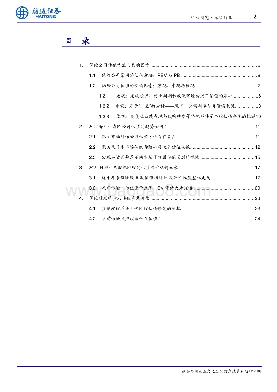 20230721_海通证券_保险行业深度报告：保险股估值探究影响因素、历史趋势与海外差异_32页.pdf_第2页