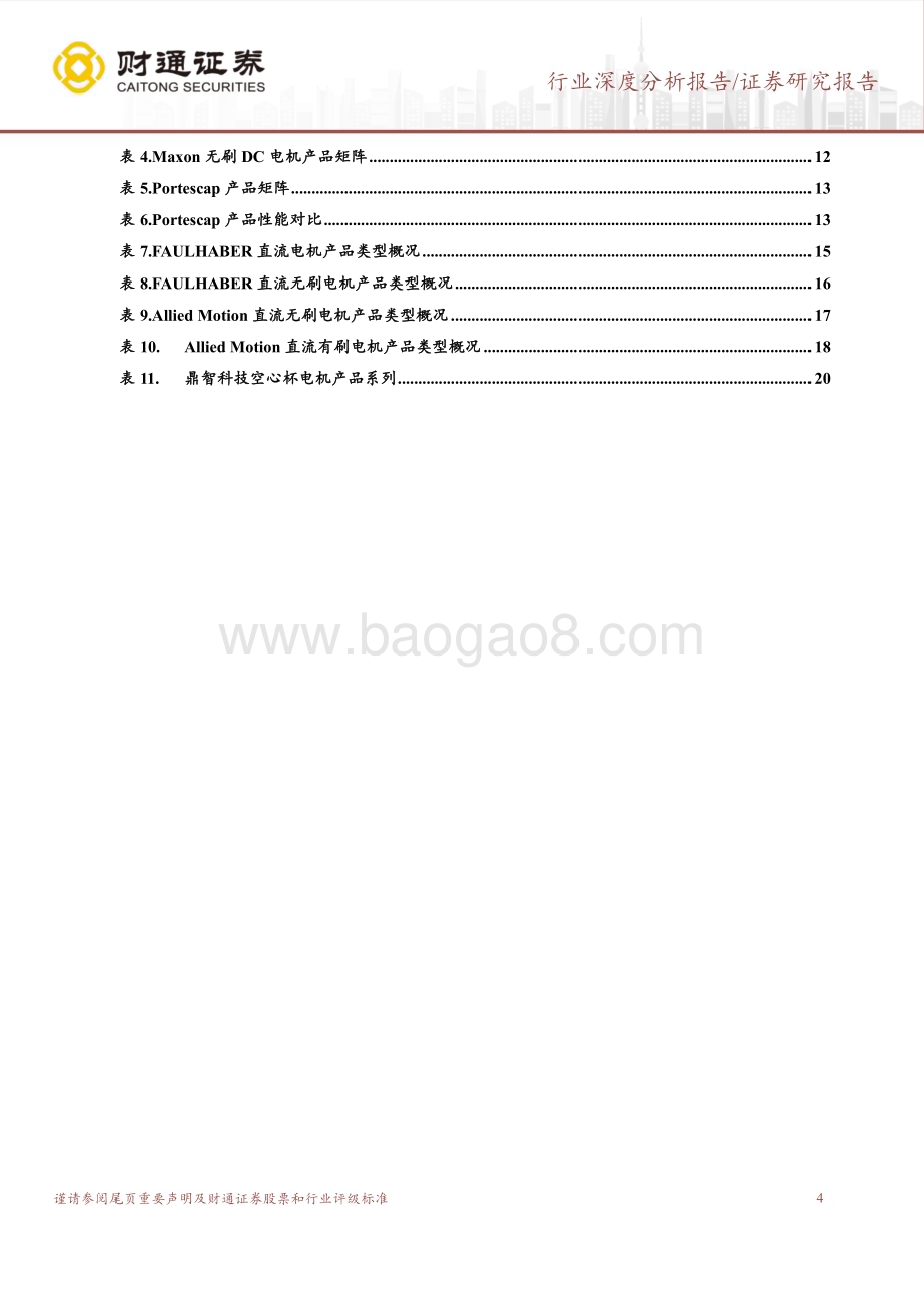 20230809_财通证券_空心杯电机行业深度研究报告：外资占据主导地位人形机器人打开成长空间_23页.pdf_第4页