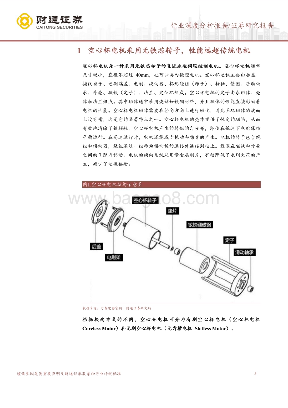 20230809_财通证券_空心杯电机行业深度研究报告：外资占据主导地位人形机器人打开成长空间_23页.pdf_第5页