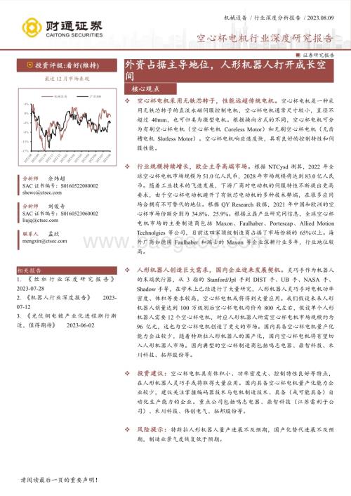 20230809_财通证券_空心杯电机行业深度研究报告：外资占据主导地位人形机器人打开成长空间_23页.pdf