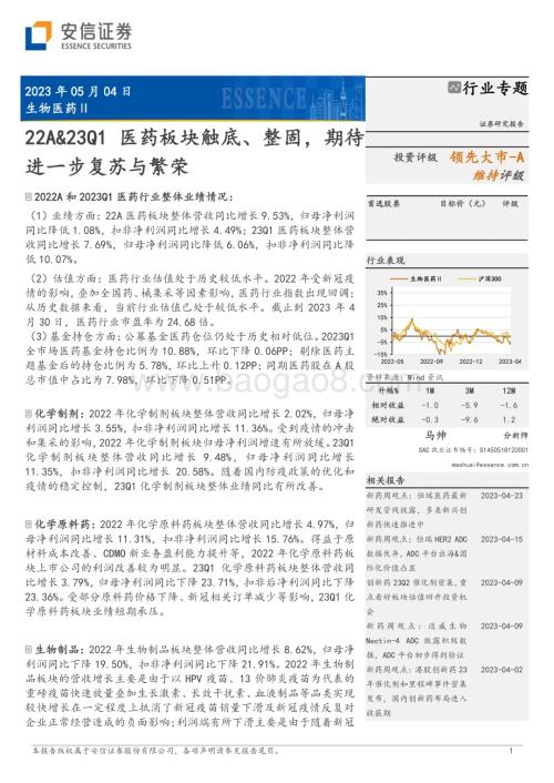 20230504_安信证券_生物医药行业证券研究报告：22A&23Q1医药板块触底、整固期待进一步复苏与繁荣_34页.pdf