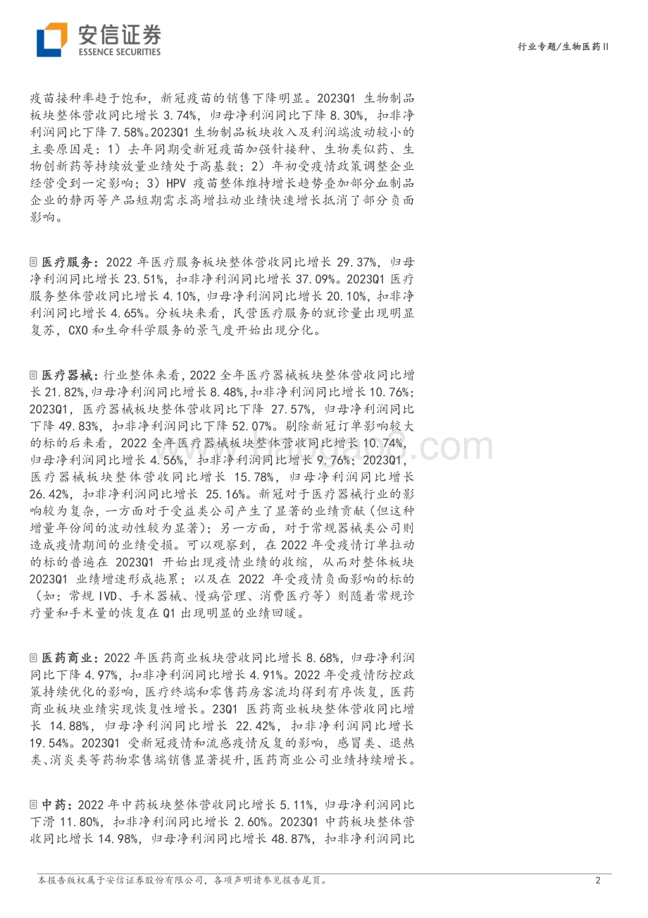 20230504_安信证券_生物医药行业证券研究报告：22A&23Q1医药板块触底、整固期待进一步复苏与繁荣_34页.pdf_第2页
