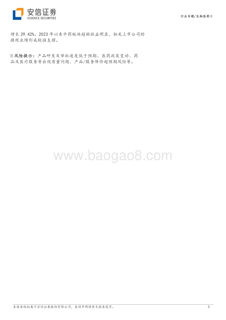 20230504_安信证券_生物医药行业证券研究报告：22A&23Q1医药板块触底、整固期待进一步复苏与繁荣_34页.pdf_第3页