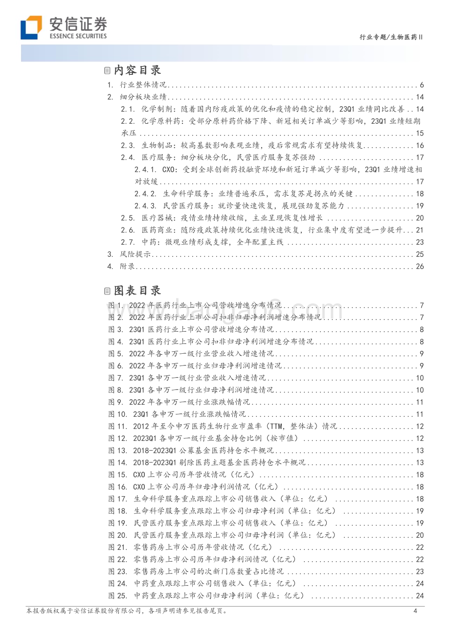 20230504_安信证券_生物医药行业证券研究报告：22A&23Q1医药板块触底、整固期待进一步复苏与繁荣_34页.pdf_第4页