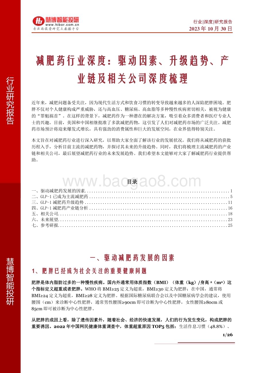 20231030_慧博智能投研_减肥药行业证券研究报告：驱动因素、升级趋势、产业链及相关公司深度梳理_26页.pdf_第1页