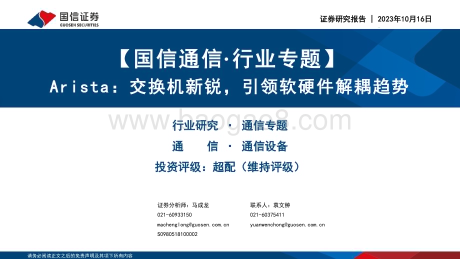 20231016_国信证券_国信通信·行业专题Arista：交换机新锐引领软硬件解耦趋势_56页.pdf_第1页