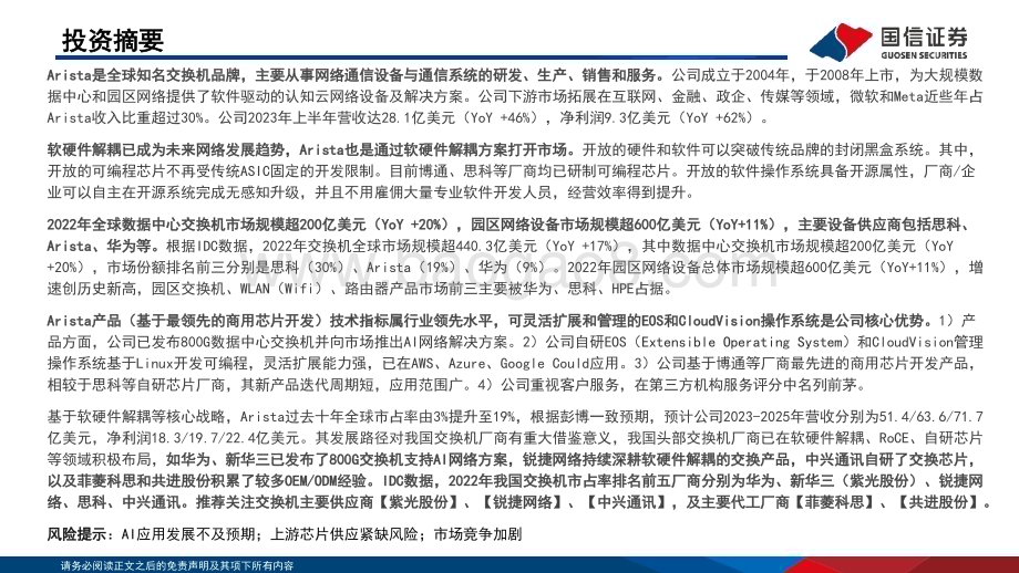 20231016_国信证券_国信通信·行业专题Arista：交换机新锐引领软硬件解耦趋势_56页.pdf_第2页