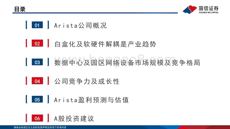 20231016_国信证券_国信通信·行业专题Arista：交换机新锐引领软硬件解耦趋势_56页.pdf_第3页
