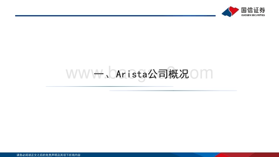 20231016_国信证券_国信通信·行业专题Arista：交换机新锐引领软硬件解耦趋势_56页.pdf_第4页