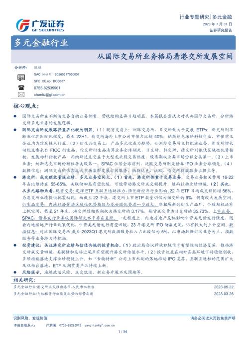 20230731_广发证券_多元金融行业证券研究报告：从国际交易所业务格局看港交所发展空间_34页.pdf