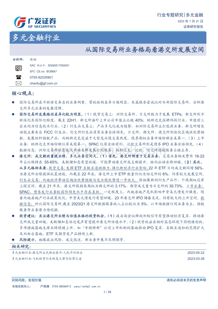 20230731_广发证券_多元金融行业证券研究报告：从国际交易所业务格局看港交所发展空间_34页.pdf_第1页