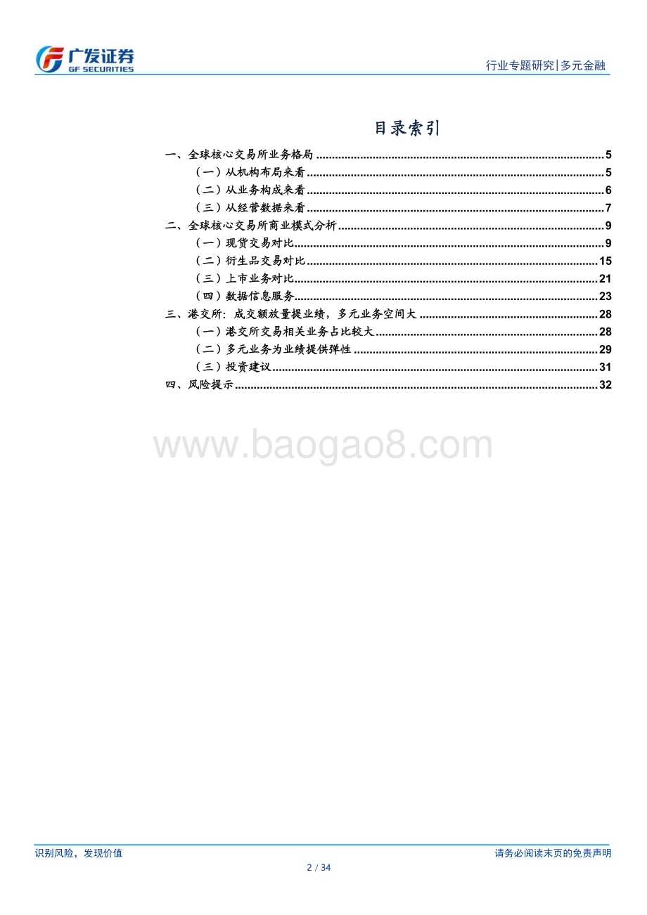 20230731_广发证券_多元金融行业证券研究报告：从国际交易所业务格局看港交所发展空间_34页.pdf_第2页