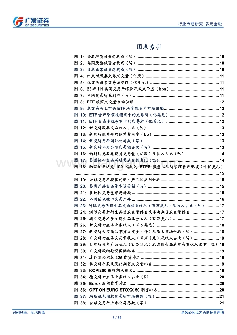 20230731_广发证券_多元金融行业证券研究报告：从国际交易所业务格局看港交所发展空间_34页.pdf_第3页