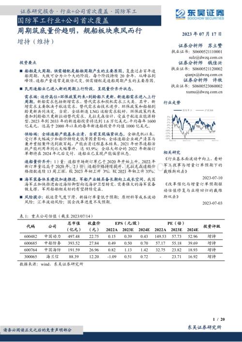 20230717_东吴证券_国防军工行业+公司首次覆盖：周期筑底量价趋明舰船板块乘风而行_29页.pdf
