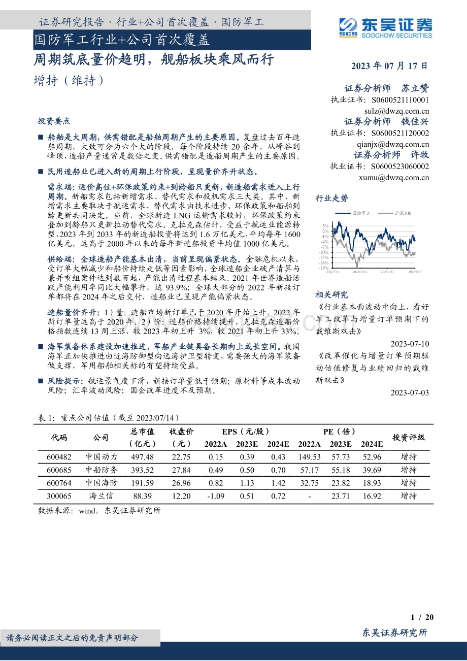 20230717_东吴证券_国防军工行业+公司首次覆盖：周期筑底量价趋明舰船板块乘风而行_29页.pdf_第1页