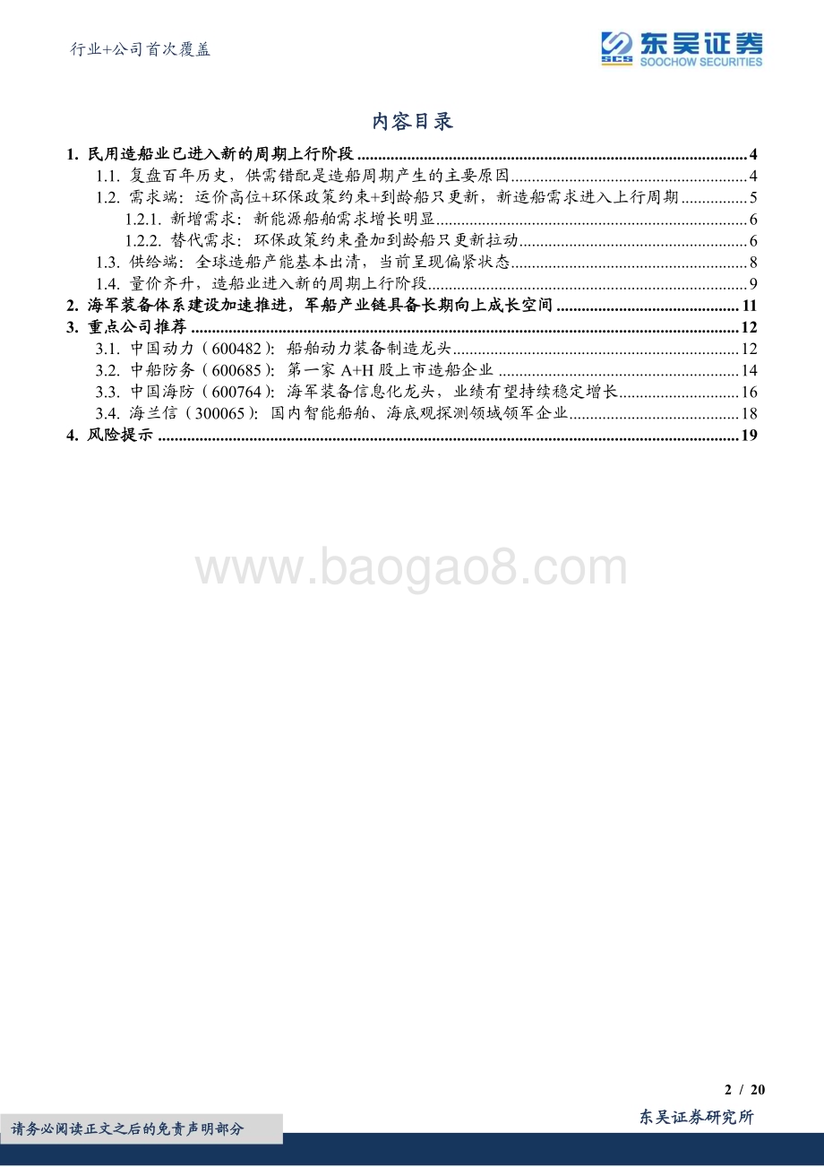 20230717_东吴证券_国防军工行业+公司首次覆盖：周期筑底量价趋明舰船板块乘风而行_29页.pdf_第2页