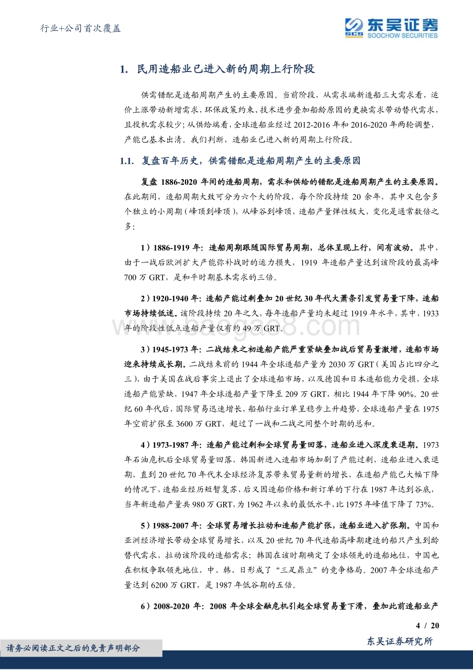 20230717_东吴证券_国防军工行业+公司首次覆盖：周期筑底量价趋明舰船板块乘风而行_29页.pdf_第4页