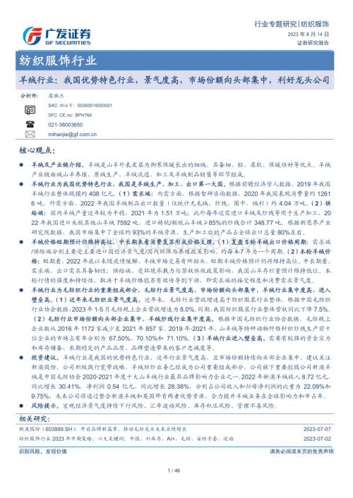 20230814_广发证券_纺织服饰行业证券研究报告：羊绒行业我国优势特色行业_46页.pdf