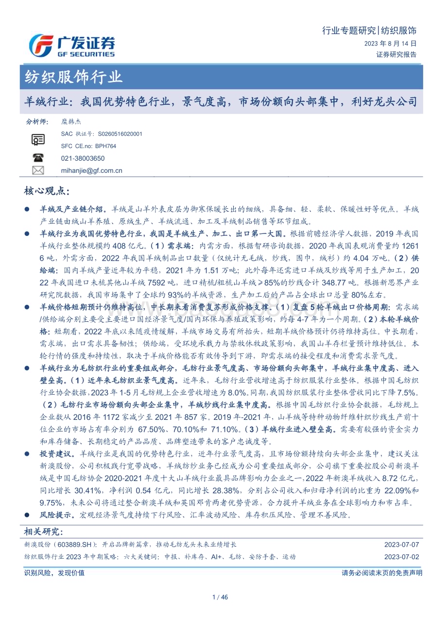 20230814_广发证券_纺织服饰行业证券研究报告：羊绒行业我国优势特色行业_46页.pdf_第1页