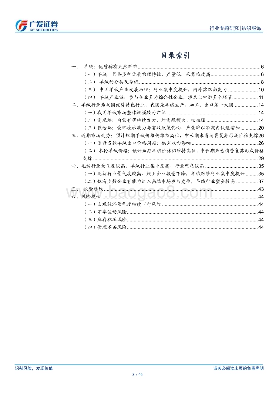 20230814_广发证券_纺织服饰行业证券研究报告：羊绒行业我国优势特色行业_46页.pdf_第3页