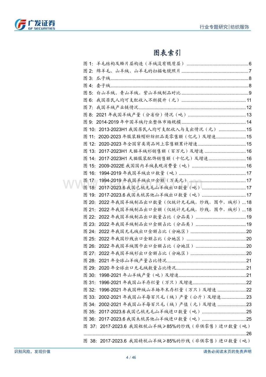 20230814_广发证券_纺织服饰行业证券研究报告：羊绒行业我国优势特色行业_46页.pdf_第4页