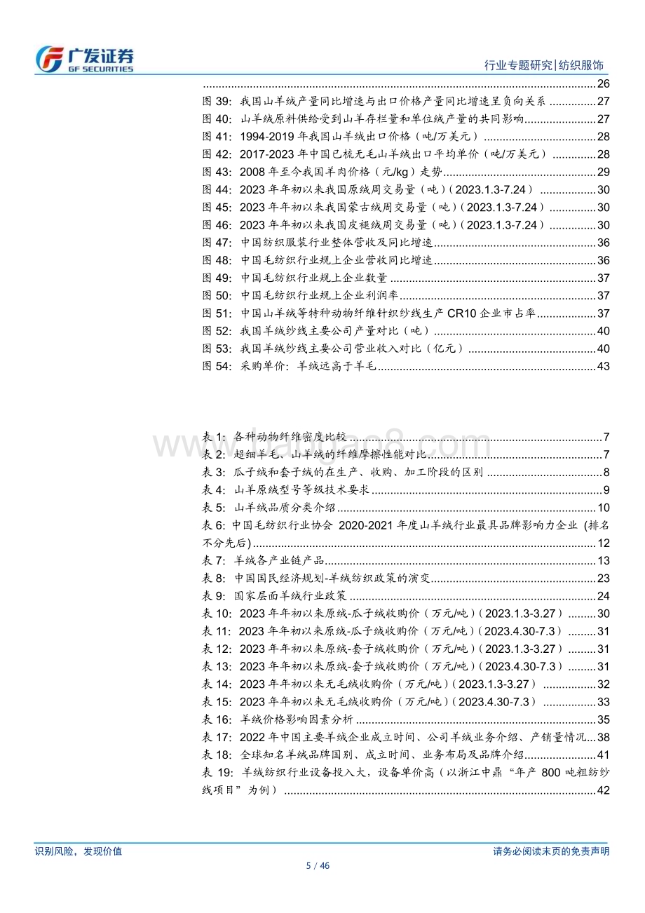 20230814_广发证券_纺织服饰行业证券研究报告：羊绒行业我国优势特色行业_46页.pdf_第5页