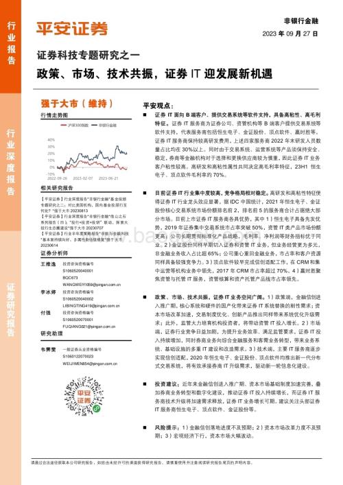 20230927_平安证券_非银行金融行业证券研究报告：政策、市场、技术共振证券IT迎发展新机遇_21页.pdf